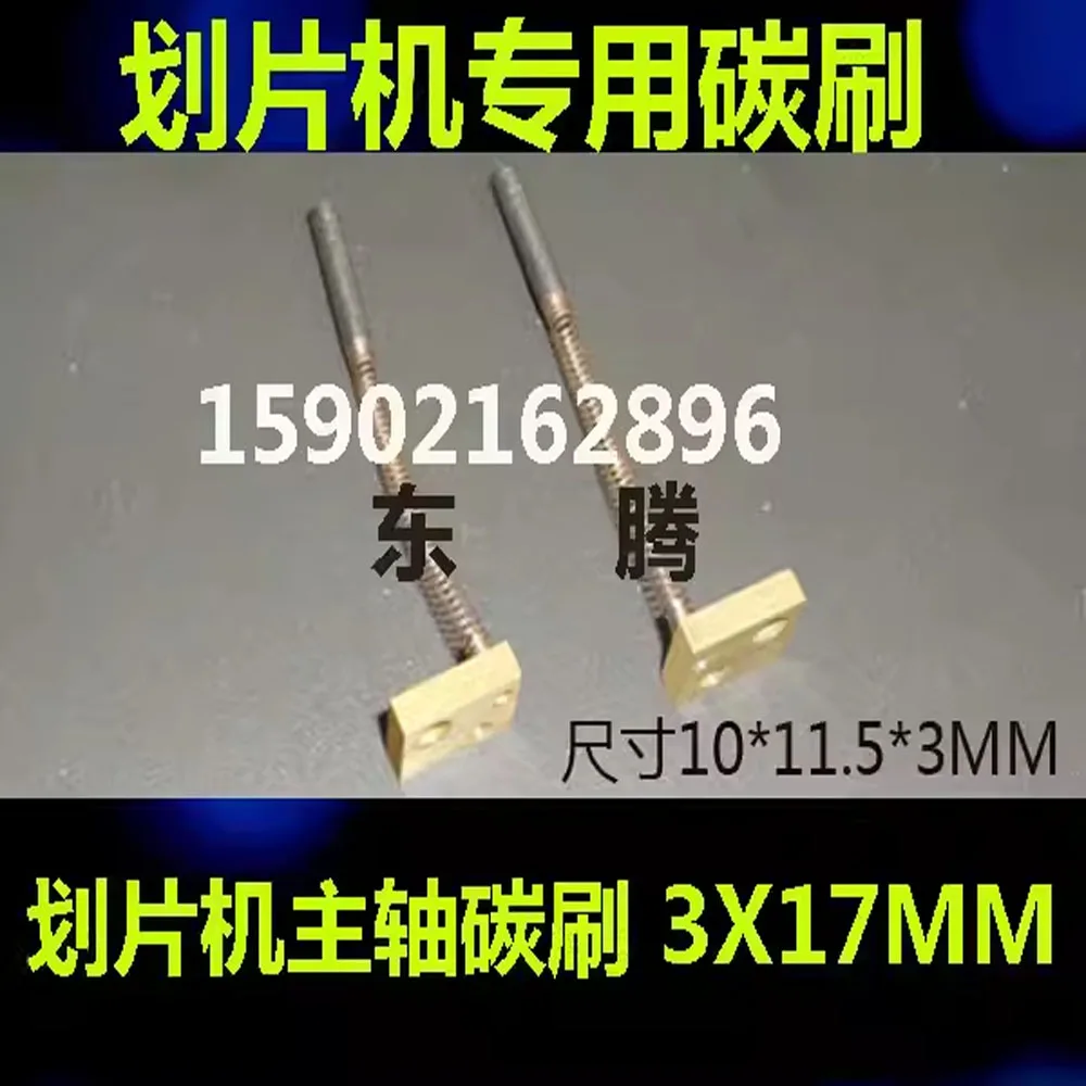 

2PC 3*17MM Scribing machine spindle carbon brush DAD3350 NCPZ-010021-0 3X17MM Cutting machine carbon brush