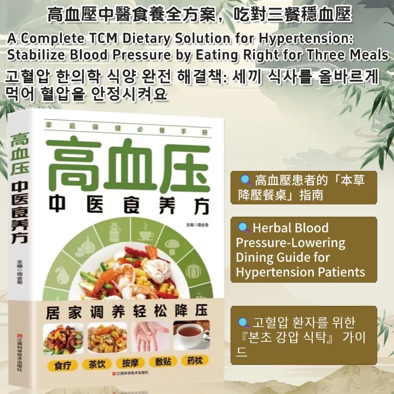 

Holistic guide to wellness book Traditional Chinese Medicine Dietary Recipes for Hypertension