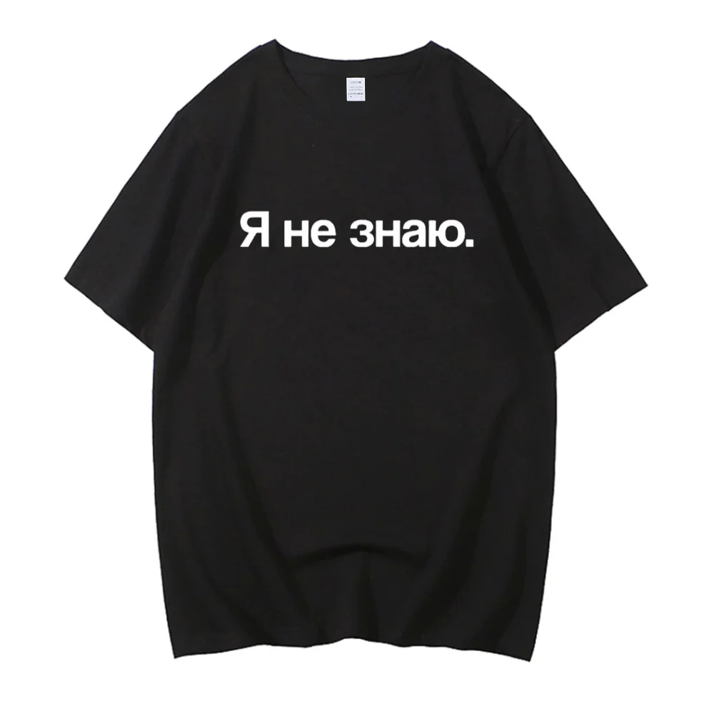 I Don't Know in Russian Graphic Tshirt Men Women's Fashion Funny Casual T-shirts Men's Cotton T Shirt