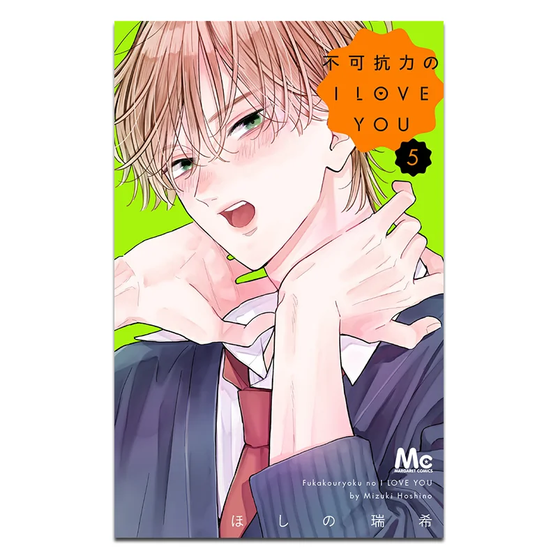 Uncontrollable I LOVE YOU 05 Mizuki Hoshi Shueisha 9784088431260 Book