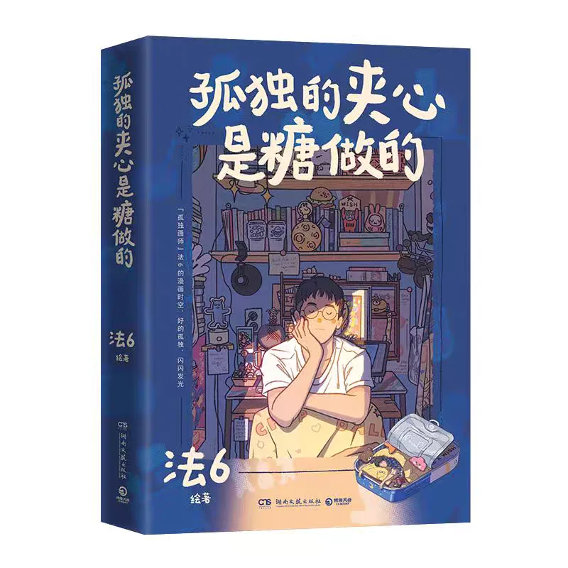 

Наполнение одиночества сахаром: Манга/манхва, книга, послание Ван Синьлина, исцеляющие комиксы от Фа 6