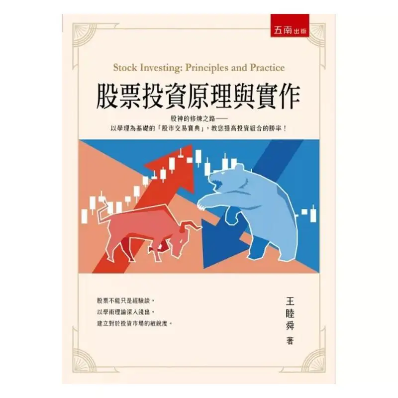 Principles And Practice Of Stock Investment Wang Mushun Wunan Book Publishing Co LTD 9786263933194 Book