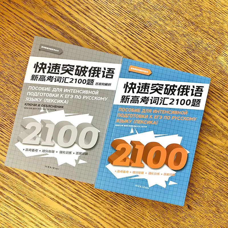 New Rapid Mastery of Russian Vocabulary for New Gaokao 2100 Questions Answer Key Explanations Russian-Chinese Bilingual Edition