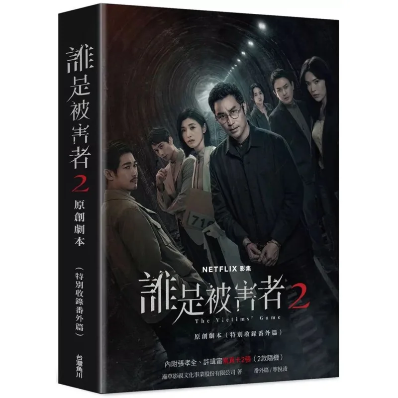 

Who Is The Victim 2. Оригинальный сценарий. Специальная включение боковых историй 9786264003735