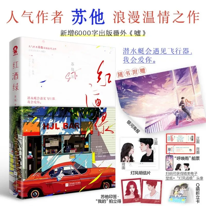 hong jiu lv、su ta、Sweet Romance novel