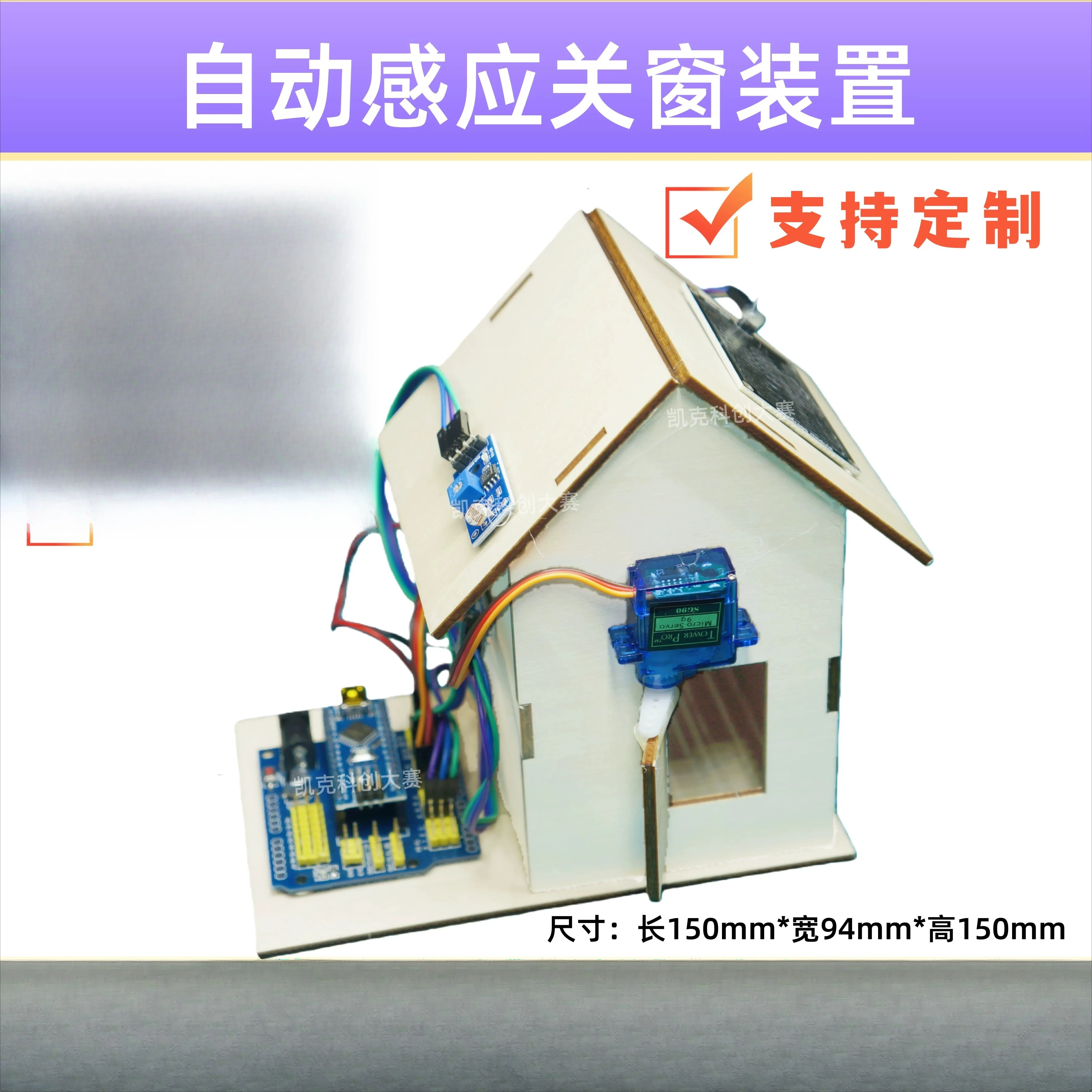 Rain and window closing device Science and technology innovation competition Works Small production Primary school students