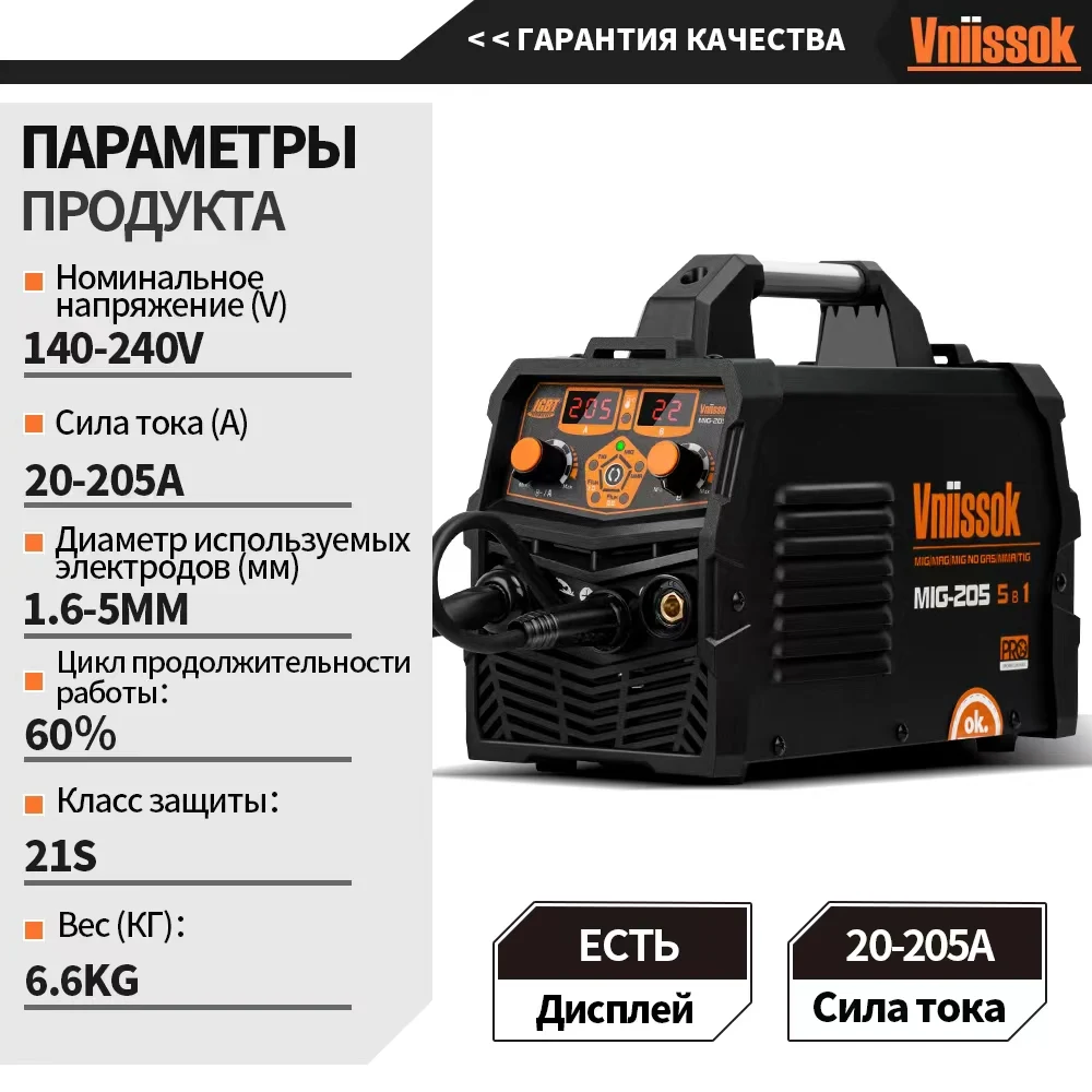 2024 Новый Сварочный полуавтомат 5 в 1- инвертор Vniissok MIG-205 с газом/без газа ММА/MIG/MIG NO GAS/MAG/TIG Многофункциональный Инверторный