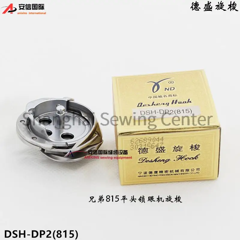 

Поворотный крючок DSH-DP2 (815) Крючки Desheng для Brother 815, машина для замочной скважины с плоской головкой, лоскутная кровать, детали промышленной швейной машины