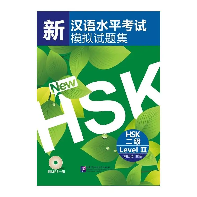 

Имитация тестов нового HSK (уровень 2)