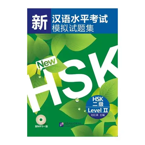신HSK 시뮬레이션 시험(2급)