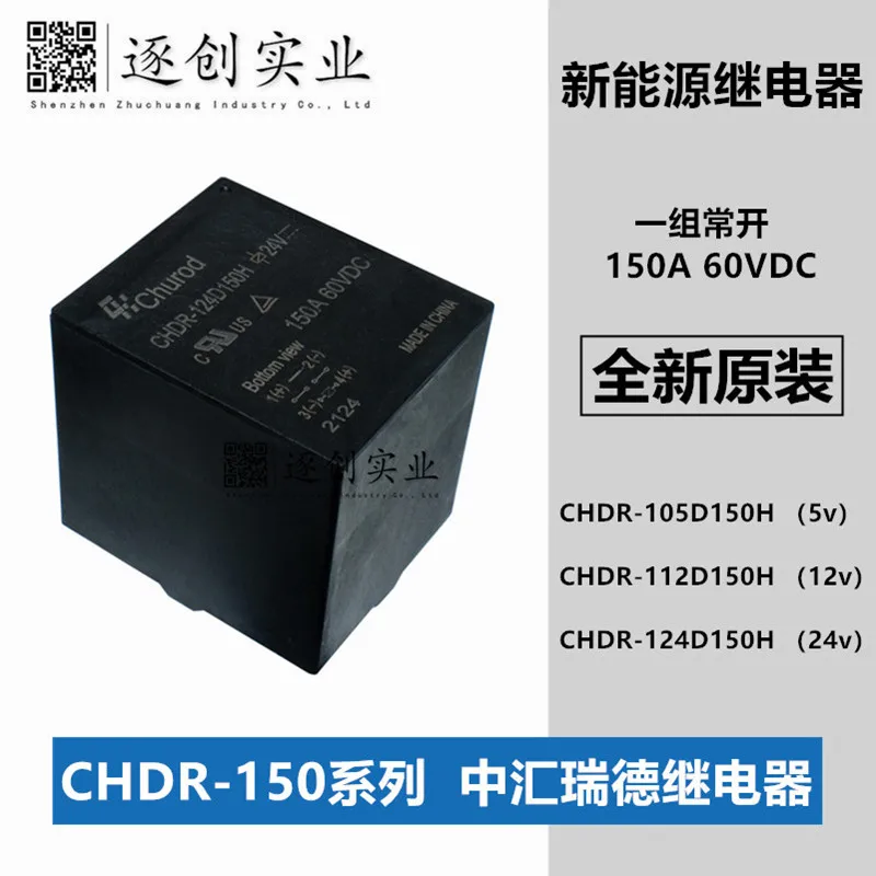 CHDR-105D150H CHDR-112D150H CHDR-124D150H CHDR-148D150H Zhonghui Ruide Automotive Relay