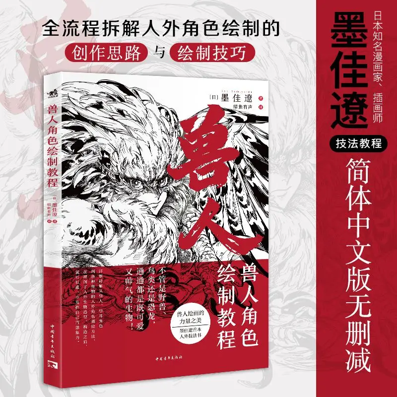 Orc Character Drawing Tutorial Book Chinese Version Mo Jialiao Technique Tutorial The Beauty of The Power of Orc Painting