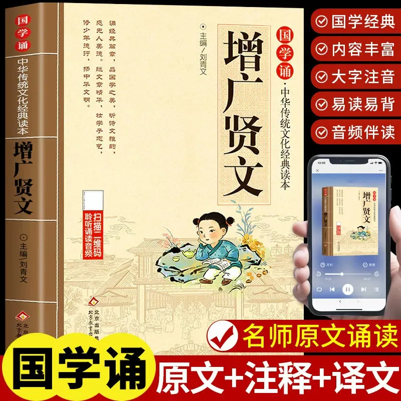 Zengguang Xianwen Pinyin Edition: Large Print & Eye-Care Chinese Classic for Elementary & Middle School Students