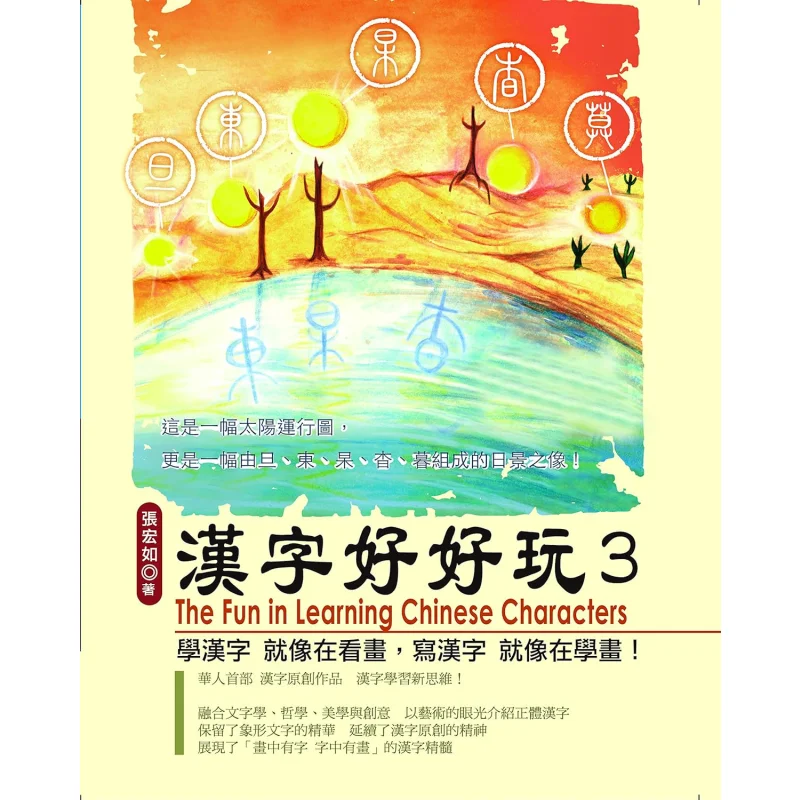 

Китайские иероглифы такие веселые 3, макияж для лица Чжан Хунру, 9789868673748 Книга