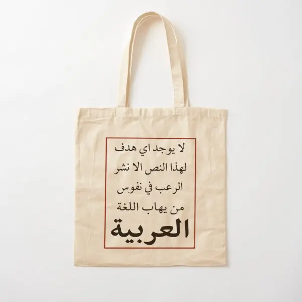 Borsa in tela di cotone in lingua araba Borsa unisex in tessuto da donna Tote Grocery Fashion Borsa a tracolla pieghevole casual stampata