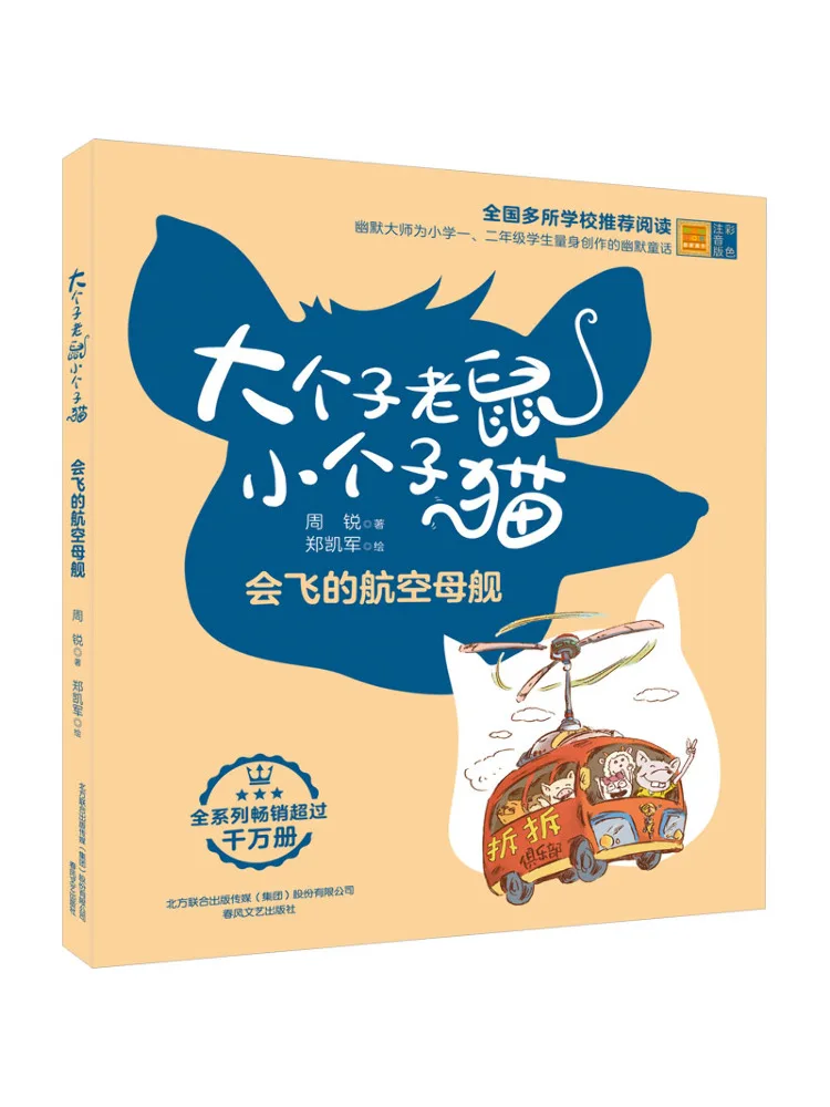 

Book-Winshare Big Mouse Little Cat Color Phonetic Edition Flying Aircraft Carrier