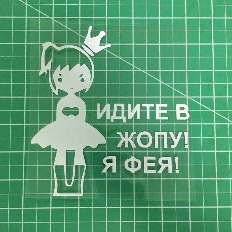 Tri Mishki HZX026# 15.8*15cm car sticker for girls Go to the ass! I\'m Feya! auto car stickers