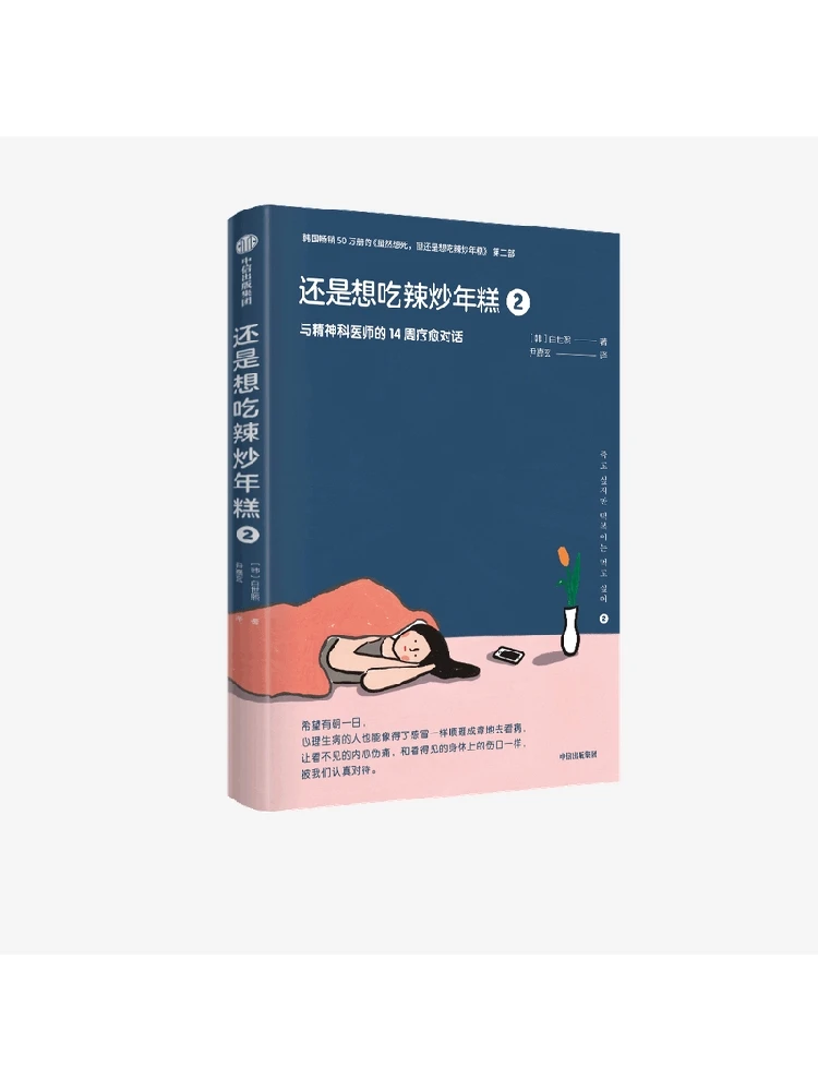 Korea Book Although I Want To Die, I Still Want To Eat Spicy Fried Rice Cakes Girls And Psychologists's Talk Chinese Edition