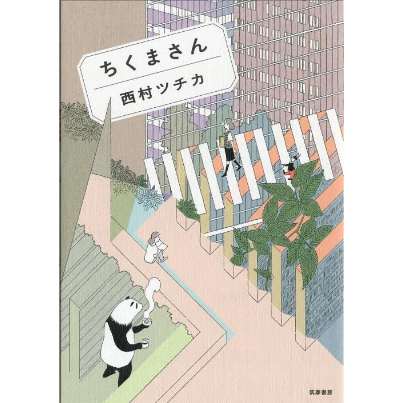 

Chikumasan Tsuchika Nishimura Zhu Mo Study Room 9784480804976 Book