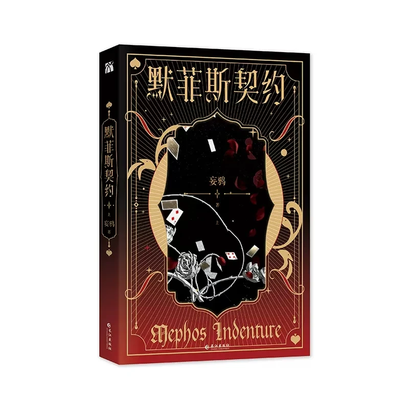 

2 книги/набор, официальная книга Mephos Indenture от Wang Ya, триллер, стажер, бесконечный поток, книга ужасов, фантастики, Волшебник Zong Jiu