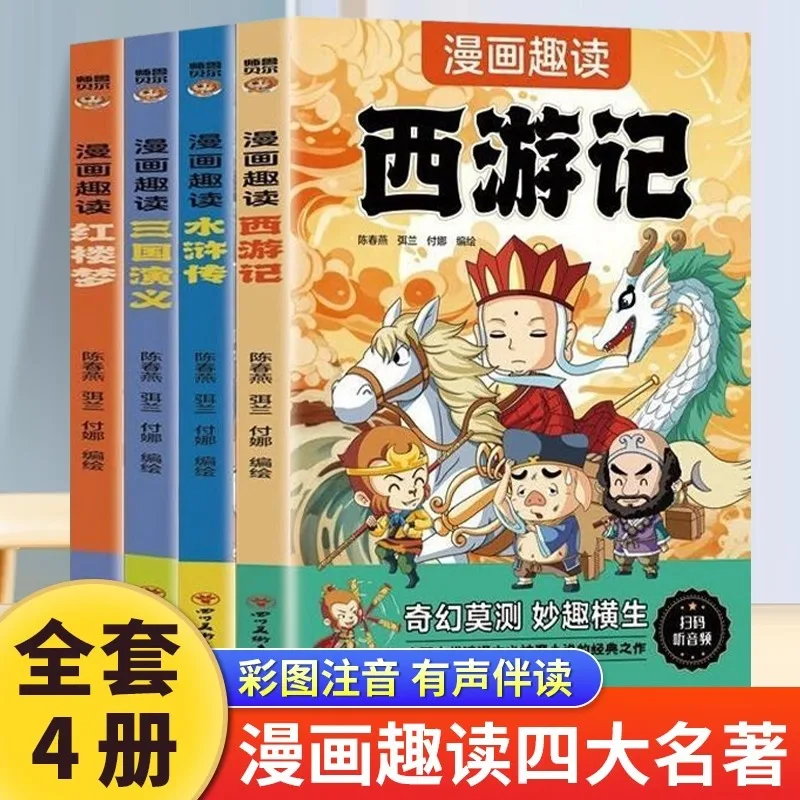 

Веселье в стиле комиксов, чтение четырех великих классических романов, фонетическая версия, Путешествие на Запад, Романтика трех королевств