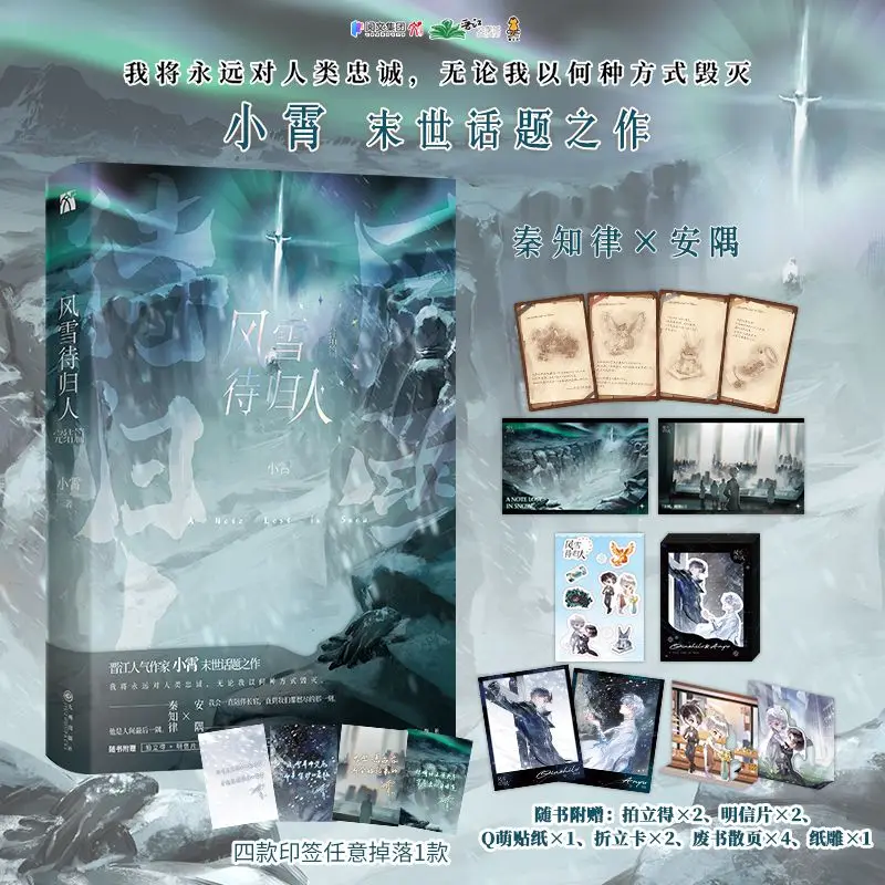 Snow and Wind Waiting for the Departed. The Final Chapter. Author: Xiaoxiao. End-of-the-world suspense novel book.