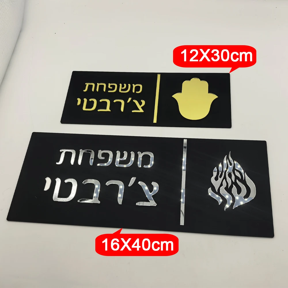 Custom Entrance Sign Home Family Door Sign in Hebrew Apartment Door Plate House Numbers Custom Acrylic 3D Family Name Sign