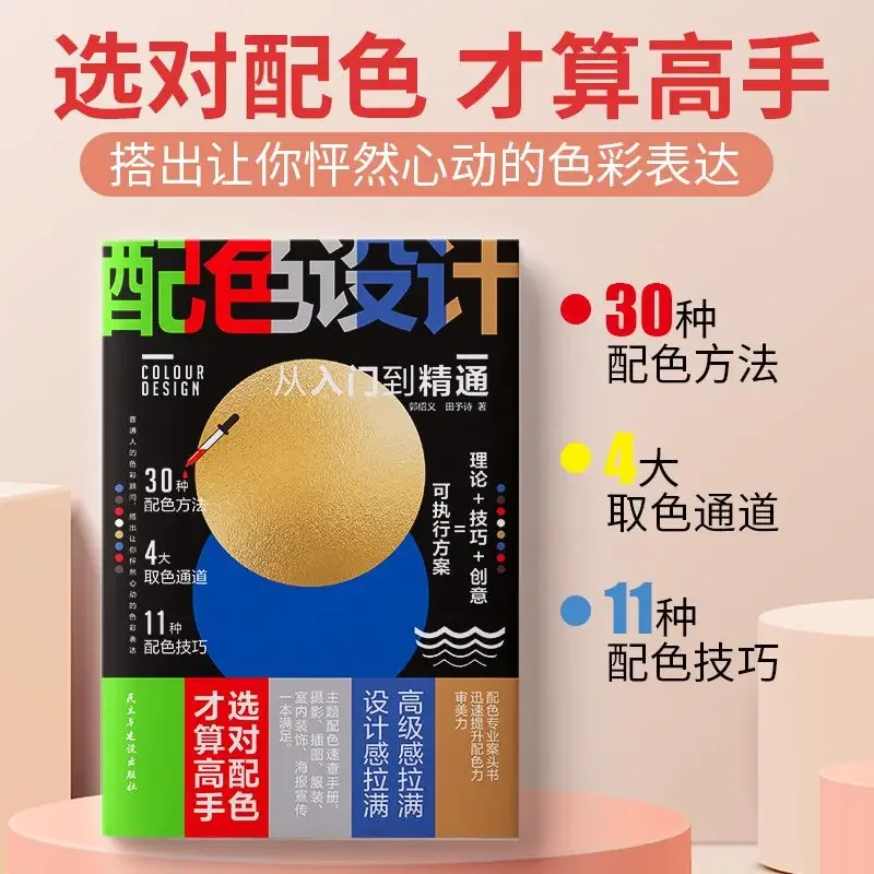 Color matching design from beginner to proficient Zero basic learning color matching color matching professional study book