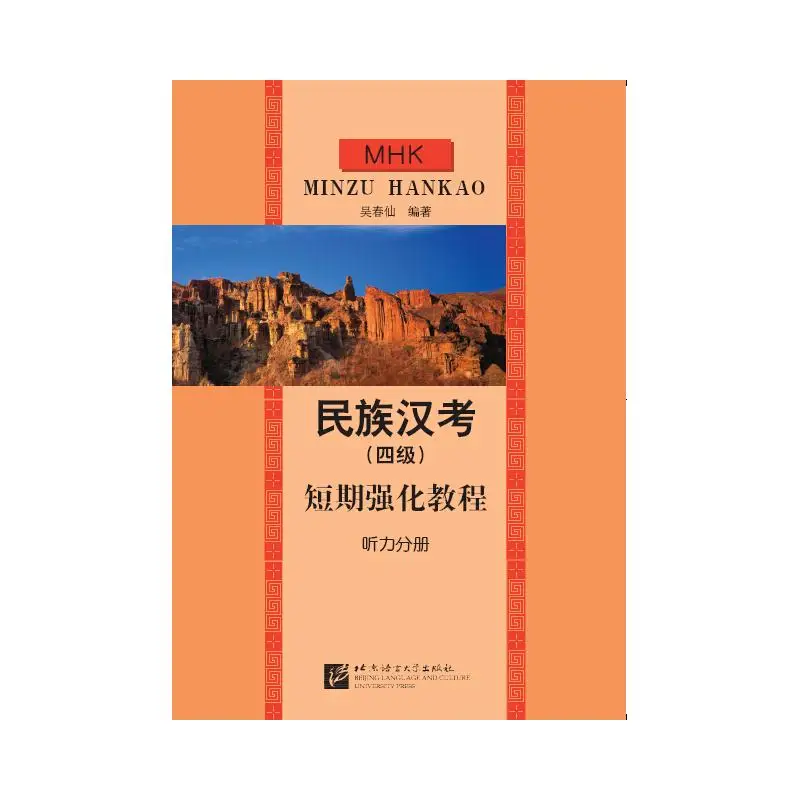 

MHK Chinese Language Test (Level 4) Short-term Intensive Course - Listening