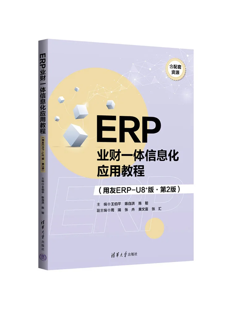 Book-Winshare Erp Business and Finance Integrated Information Application Tutorial Yonyou Erp U8 Edition 2nd Edition