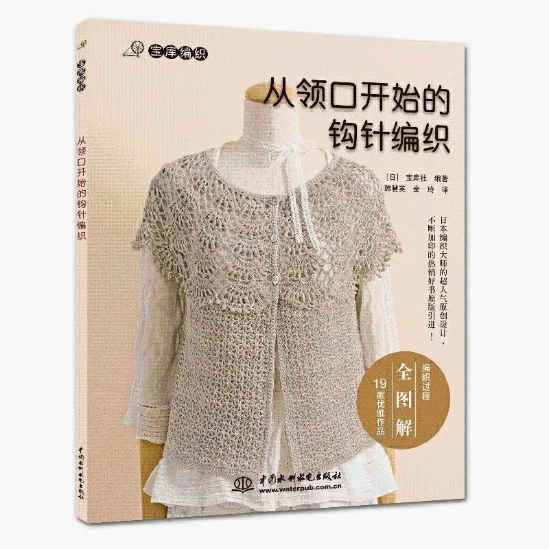 Top-Down Crochet from the Neckline: 19 Elegant Patterns with Full Diagrams – Bunkasha Japanese Knitting Series