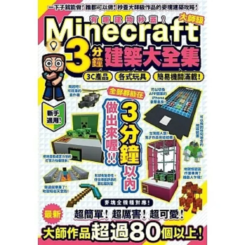 Fun Building Built In An Instant The Masterlevel Minecraft 3minute Building Skills Collection  Packed With 3C Products Various T
