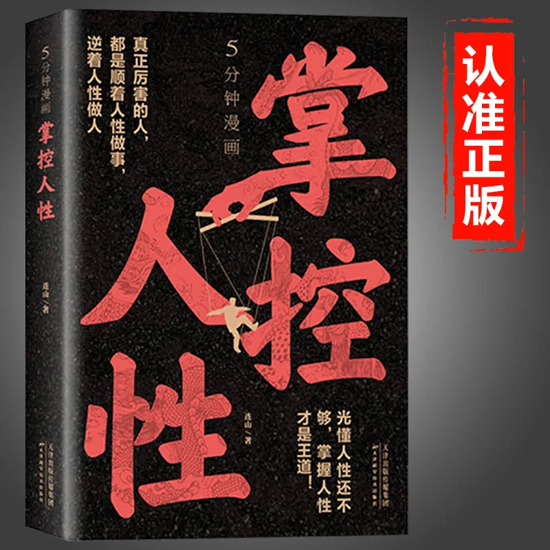 

5-minute Manga Controls Human Nature, Using Advanced Thinking and Mind To Change Life Psychology Bestseller