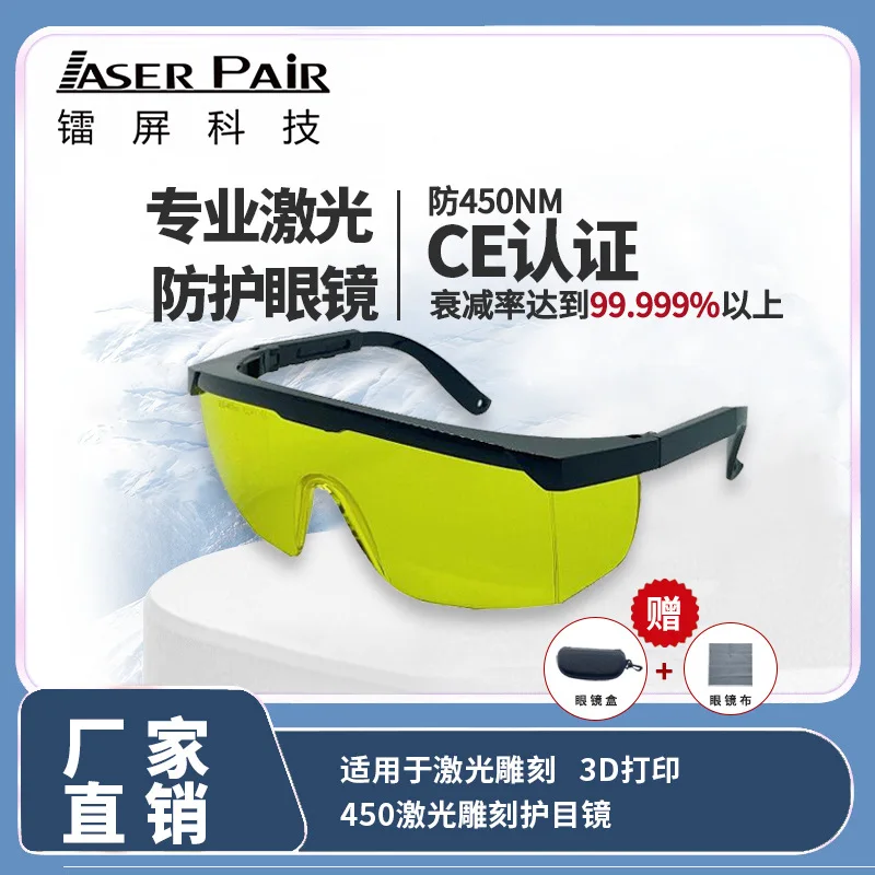 

Laser protective glasses 450nm laser engraving special model