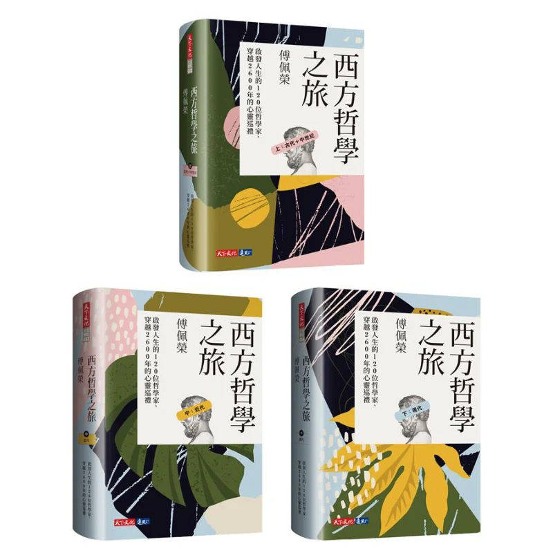 

Путешествие западной философии 120 философов, которые вдохновленные жизни духовного тура, спасение, 2600 лет, часть 1, часть 2, и часть