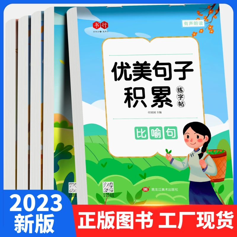Practice Calligraphy with Good Words, Sentences, and Paragraphs, and Accumulate Beautiful Sentences for Chinese Grades 1-3
