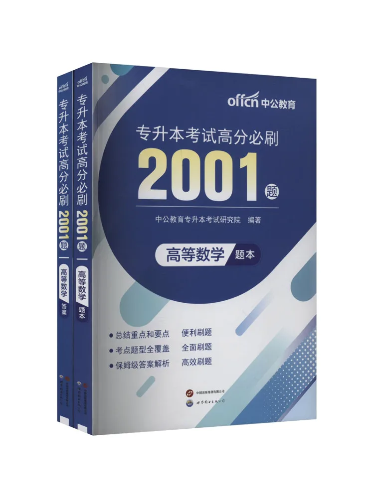 

Book-Winshare 2001 Must Crush Questions For High Scores in College Entrance Exam Advanced Mathematics 2 Volumes