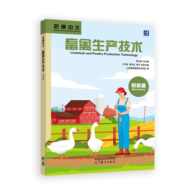 Livestock and Poultry Production Technology (Elementary)