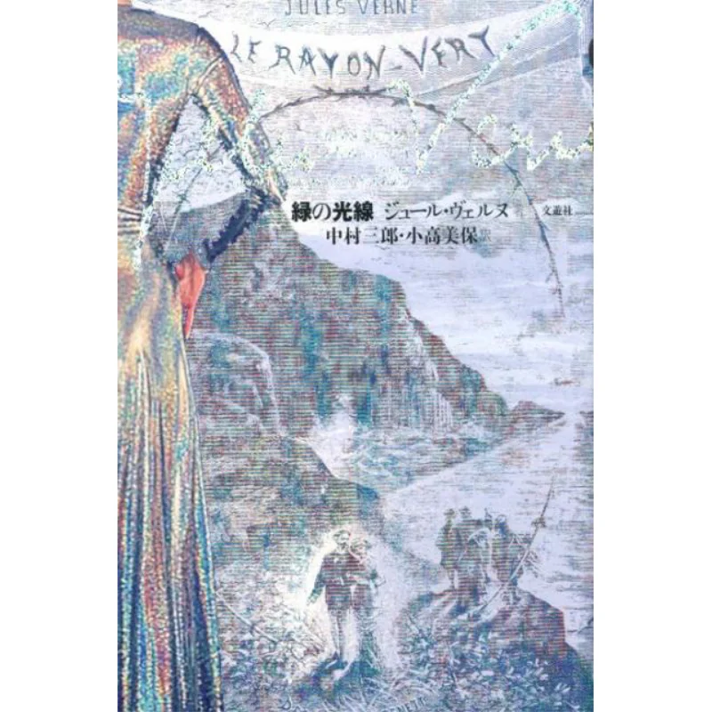 

Зеленый луч, переведенный Жюль, Верне Сабруро Накамура Михо Одака Вэньou Society 9784892571077 Книга