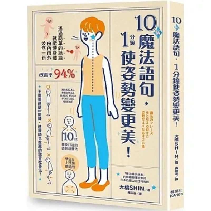 

10 Magic Phrases To Change Your Pose In 1 Minute SHIN Ohashi Maple Leaf Society Culture 9789863704492 Book