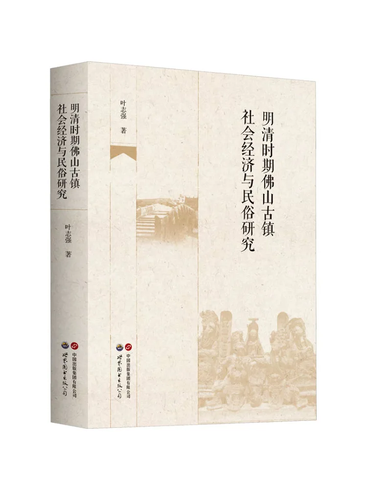 

Book-Winshare Research on the Socio Economic and Folk Customs Of Foshan Ancient Town During the Ming and Qing Dynasties