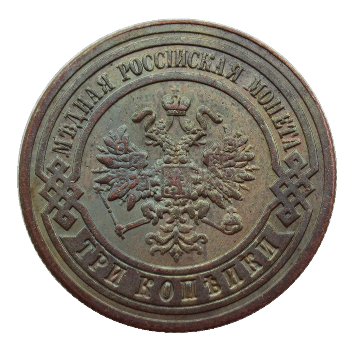 استنساخ روسيا 3 كوبيك 1868 1892 1917 عملة تذكارية مزخرفة نحاسية #1