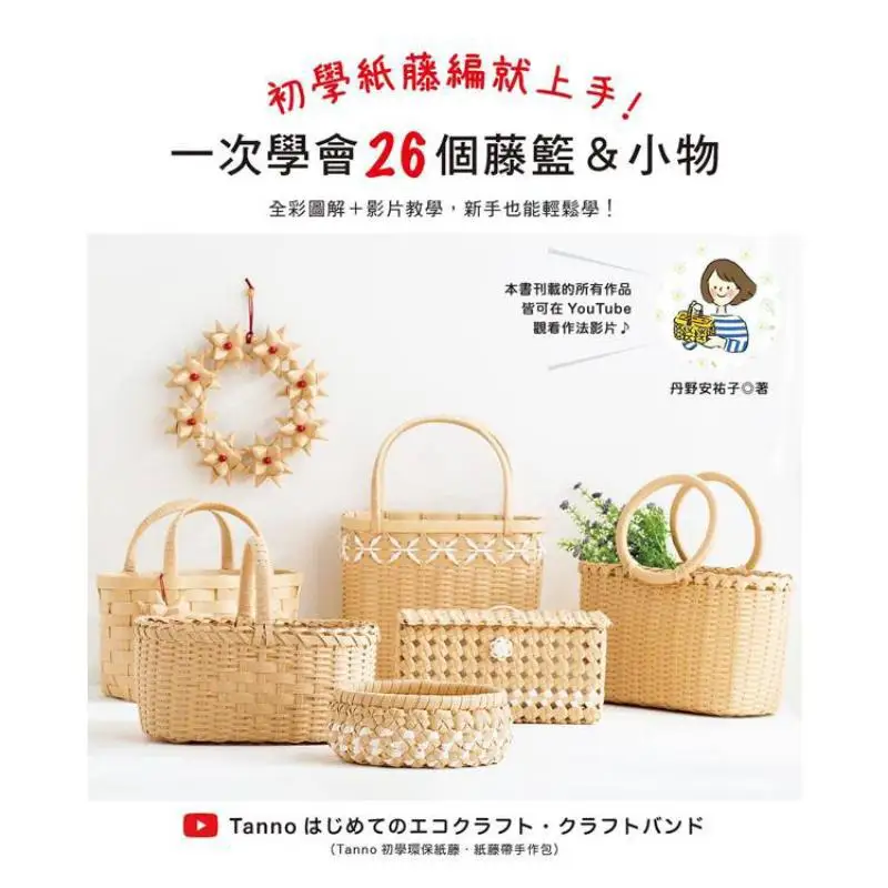 Start Learning Paper Rattan Weaving Right Away Learn 26 Wicker Baskets And Small Items At One Time Yasuko Dano 9786269820382