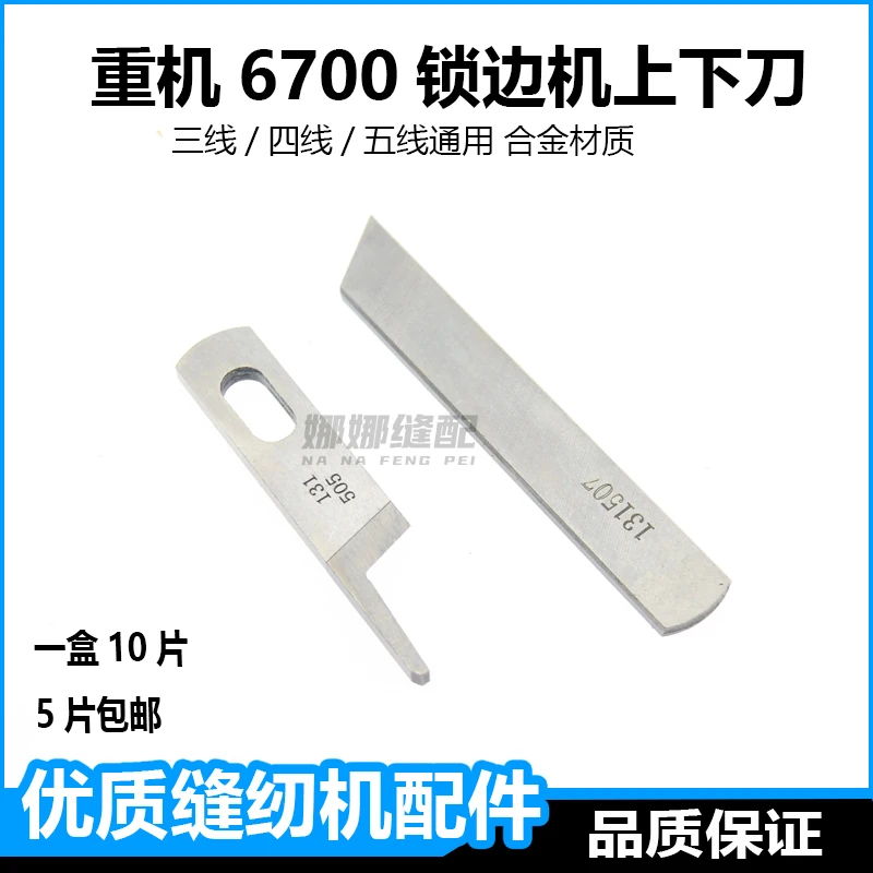 Juki 6700 Sewing Machine Blade Three-Wire Four-Wire Five-Wire Upper And Lower Knife 131507 Overlock Machine 131505 Over