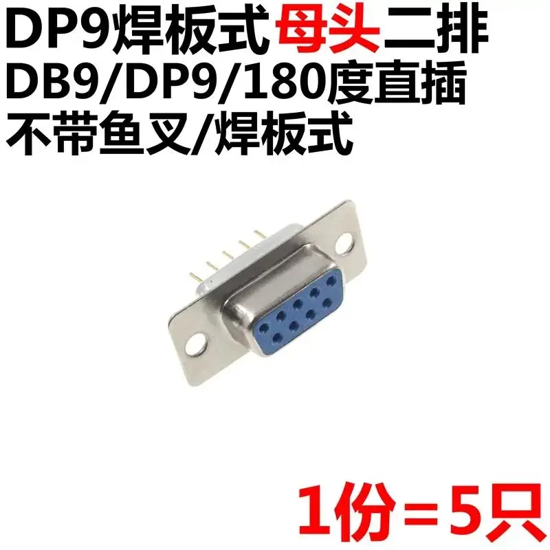 5pcs DB9 DP9 female/male RS232 9-core solder plate serial port sockets without harpoon