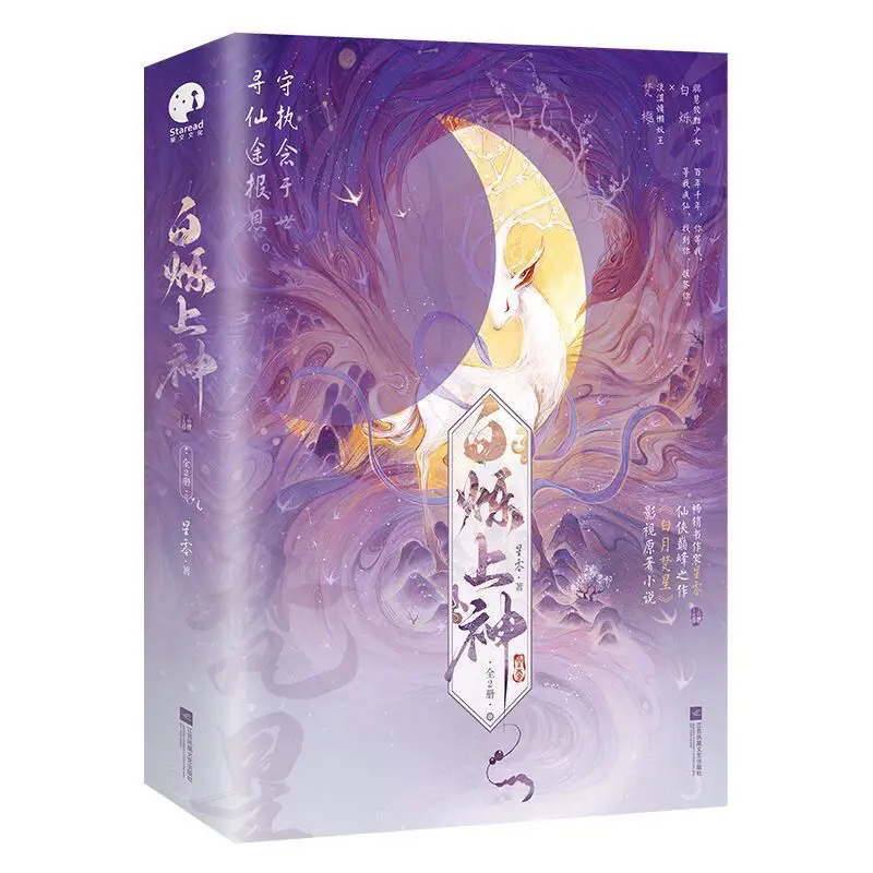 

2books/set Moonlight Mystique Novel book volume1+2 Bai shuo shang shen By xing ling Thai drama Bai yue fan xing