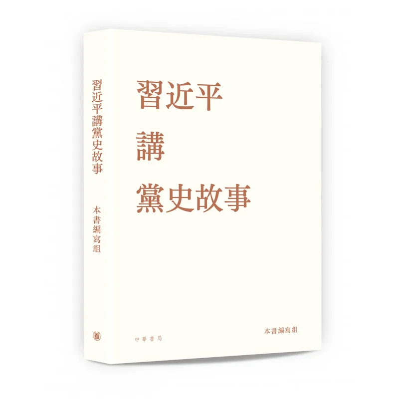 

Xi Jinpings Stories On The History Of The Communist Party Of China Hardcover Edition The Writing Team Of This Book 9789888807307