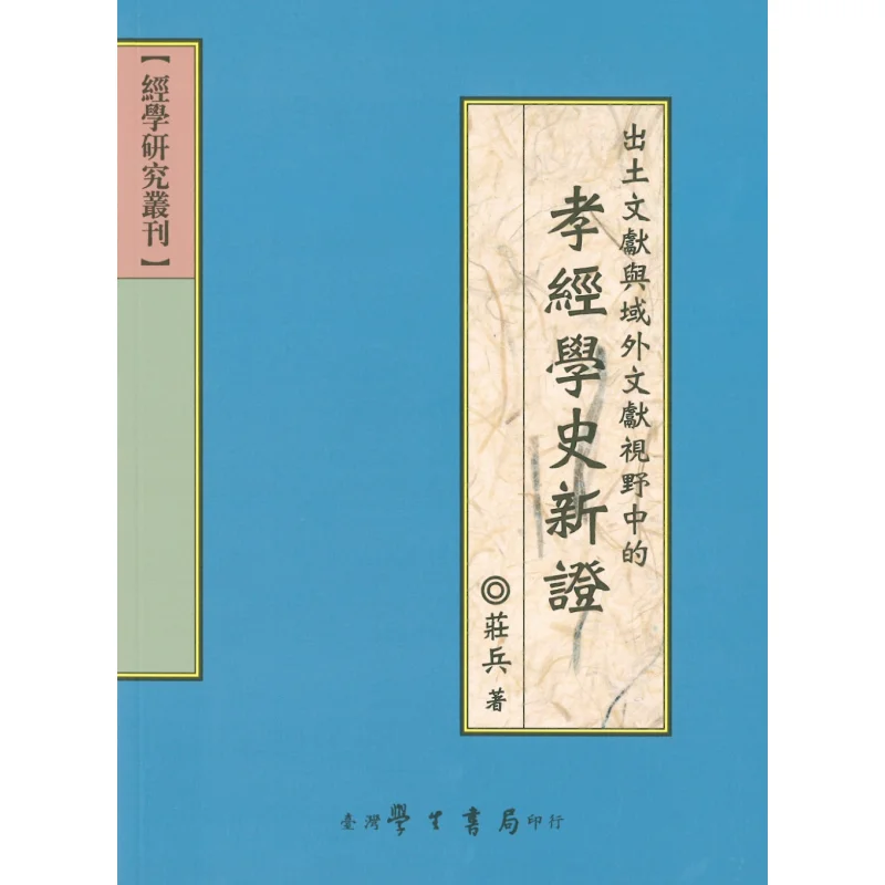 New Evidence Of The History Of The Study Of The Classic Of Filial Piety From The Perspectives Of Unearthed And Foreign Literatur