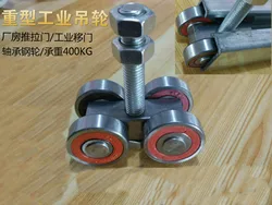 1pcs sliding door Heavy-duty industrial pulley wheel bearing wheel hanging railsliding door hanging pulley 450KG