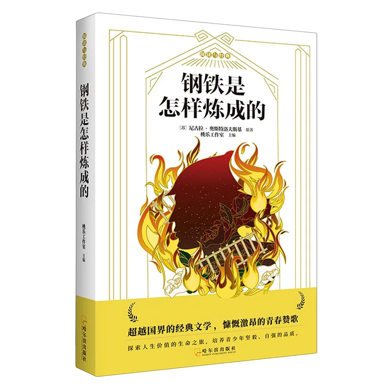 

How the Steel Was Tempered: Classic Soviet Novel About Perseverance During the Russian Revolution Era